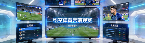 悟空体育云端观赛直播中心多屏幕实时流媒体画面